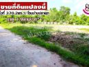 ขายที่ดิน - ขายที่ดินเหมาะสร้างบ้านโซน บ้านปลาดุก อ.เมือง จ.อุบล