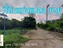 ขายที่ดิน - ที่ดินแบ่งขาย 229 ตรว ในหมู่บ้านจัดสรร ใกล้แกรนด์จามจุรีรีสอร์ท ต.เหมืองง่า อ.เมือง จ.ลำพูน