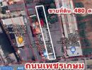 ขายที่ดิน - ขายที่ดิน 480 ตารางวา ด้านหน้าถนนติดถ.เพชรเกษม