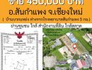 ขายที่ดิน - ขายด่วนที่ดิน เปล่าถมแล้ว ทรายมูล อ.สันกำแพง เชียงใหม่