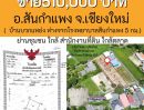 ขายที่ดิน - ขายด่วนที่ดิน เปล่าถมแล้ว ทรายมูล อ.สันกำแพง เชียงใหม่