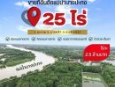 ขายที่ดิน - ขายที่ดินแปลงสวยติดแม่น้ำบางปะกงใกล้ตัวเมืองบางคล้า เนื้อที่ 25 ไร่ บรรยากาศดี วิวสวย 180 องศา หน้าที่ดินกว้าง 300 เมตร ติดถนนลาดยาง