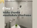 ขายบ้าน - อยู่อาศัยสะดวก ปล่อยเช่าก็ง่าย ดีไหม? ได้เห็นบ้านจริง เห็นเพื่อนบ้าน ก่อนตัดสินใจ บ้านสร้างเสร็จตกแต่งพร้อมเข้าอยู่ บ้านเดี่ยวใจกลางเมืองตระการพืชผล