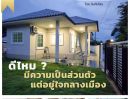 ขายบ้าน - อยู่อาศัยสะดวก ปล่อยเช่าก็ง่าย ดีไหม? ได้เห็นบ้านจริง เห็นเพื่อนบ้าน ก่อนตัดสินใจ บ้านสร้างเสร็จตกแต่งพร้อมเข้าอยู่ บ้านเดี่ยวใจกลางเมืองตระการพืชผล