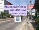 ขายที่ดิน - ที่ดินนนทบุรี 198ตารางวา หน้ากว้าง ผังเมืองสีส้ม แหล่งชุมชน