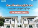 ขายบ้าน - บ้านแฝด สไตล์ บ้านเดี่ยว ใจกลางเมืองฉะเชิงเทรา