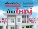 ขายที่ดิน - บ้านเดี่ยว หลังใหญ่ พร้อมคลับเฮาส์ และสวนขนาดใหญ่ ใจกลางเมืองฉะเชิงเทรา