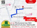 ขายที่ดิน - ขายที่ดินในซอยชยางกูร 12.3 เหมาะสำหรับสร้างบ้านในเมือง หรือทำหอพัก