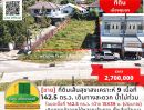 ขายที่ดิน - ขายที่ดินเส้นสุขาสงเคราะห์ 9 เนื้อที่ 142.5 ตร.ว. เดินทางสะดวก น้ำไม่ท่วม