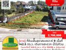 ขายที่ดิน - ขายที่ดินเส้นสุขาสงเคราะห์ 9 เนื้อที่ 142.5 ตร.ว. เดินทางสะดวก น้ำไม่ท่วม