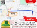 ขายที่ดิน - ขายที่ดินเส้นสุขาสงเคราะห์ 9 เนื้อที่ 142.5 ตร.ว. เดินทางสะดวก น้ำไม่ท่วม