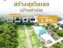 ขายบ้าน - เปิดจอง...โครงการใหม่ สร้างสุขวิลเลจ บ้านท่าบ่อ