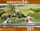 ขายบ้าน - ขายที่ดินพร้อมบ้าน ซ.ฉลองกรุง 54 ลาดกระบัง พื้นที่ 391 ตรว. บ้านสวยมาก เพิ่งสร้างเสร็จใหม่ พร้อมอยู่ พื้นที่ใช้สอยมากกว่า 250 ตรม.