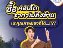 ขายคอนโด - ซื้อคอนโดย่านรังสิต ราคาล้านนิดๆ แต่คุ้มมาก กับ เพลิน เพลิน คอนโดรังสิต-ฟิวเจอร์พาร์ค 5