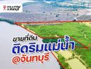 ขายที่ดิน - ขายที่ดินติดแม่น้ำ เหมาะสำหรับทำพูลวิลล่า โรงแรม รีสอร์ท บ้านพักตากอากาศ โฮมสเตย์ ที่ดินจัดสรร แบ่งล็อกขาย และอื่นๆ