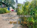 ขายที่ดิน - ขายที่ดินเปล่าถมแล้ว ถนนสุขุมวิท113 ซอยด่านสำโรง (74 ตารางวา)