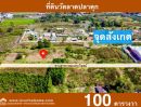 ขายที่ดิน - ขายที่ดินในซอยวัดลาดปลาดุก ถูกมากๆ ถูกที่สุดในทำเลนี้ พื้นที่ 100 ตรว. แปลงที่ดินใกล้วัดลาดปลาดุกเพียง 400 เมตร (ฟรี! ค่าใช้จ่ายในการโอน)