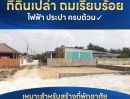 ขายที่ดิน - ขายที่ดินเปล่า 50 ตร.ว. ต.หนองปรือ อ.บางละมุง จ.ชลบุรี ถมเรียบร้อย ไฟฟ้า ประปา ครบถ้วน