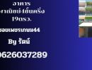 ขายอาคารพาณิชย์ / สำนักงาน - อาคารพาณิชย์4ชั้นครึ่ง ใกล้Mrtเพชรเกษม48,ซอยเพชรเกษม44