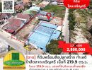 ขายที่ดิน - ราคาพิเศษ! ขายที่ดินพร้อมสิ่งปลูกสร้าง ทำเลดี ใกล้ตลาดเจริญศรี เนื้อที่ 219.9 ตร.ว.