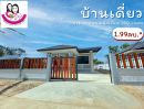 ขายบ้าน - บ้านเดี่ยวพร้อมเข้าอยู่ทรงปั้นหยา ห่างจากถนน4เลน เพียง 100เมตร-บ้านคำนางรวย อ.วารินฯ จ.อุบลฯ