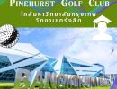 ขายที่ดิน - ขายที่ดินในสนามกอล์ฟ ไพน์เฮิร์สท กอล์ฟคลับ ถนนพหลโยธิน คองหนึ่ง ปทุมธานี ขายถูก ที่ดินในสนามกอล์ฟ Pinehurst Golf Club คลองหลวง ปทุมธานี