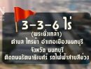 ขายที่ดิน - ขายที่ดินติดถนนรัตนาธิเบศร์ 3 ไร่ 3 งาน 6ตรว. สุดยอดทำเลดี ใกล้MRTไทรม้า (1,536)ตรม -ขึ้นตึกสูงได้- ติดถนนรัตนาธิเบศร์- ห่าง MRT ไทรม้า 100 เมตร