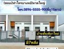 ขายบ้าน - บ้านชั้นเดียวใหม่ 33ตรว.(หลังริม46ตรว.) ย่าน รร.บ้านท่าไทร หาดใหญ่