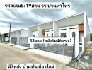 ขายบ้าน - บ้านชั้นเดียวใหม่ 33ตรว.(หลังริม46ตรว.) ย่าน รร.บ้านท่าไทร หาดใหญ่