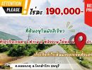 ขายที่ดิน - ห้ามพลาด ที่ติดลาดยางวิวเขาลูกใหญ่ ไร่ละแสนกว่า มีจริง มีไฟ ฟรีโอน ต้องแปลงนี้เท่านั้น รีบเลย ต.คลองเกตุ อ.โคกสำโรง ลพบุรี