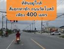 ขายที่ดิน - ที่ดินติดถนนใหญ่เหมาะทำธุรกิจทุกประเภททำเลหมู่บ้านจัดสรรเมืองนคร