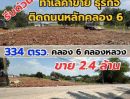 ขายที่ดิน - ที่ดินถมแล้ว ติดถนนคอนกรีต คลอง6 เนื้อที่ 334 ตรว. น้ำไฟครบ มีเพื่อนบ้าน