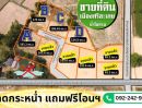 ขายที่ดิน - 4 แปลงสุดท้าย #ที่ดินเมืองศรีสะเกษ ราคาพิเศษ แค่ 2,700บาท/ตารางวา ถูกที่สุด ทำเลดีที่สุด ฟรีโอน