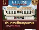 ขายบ้าน - โครงการ K HOUSE บ้านทาวน์โฮมคุณภาพ สไตล์ยูโรเปียน-คลาสสิค 4 ห้องนอน 3 ห้องนํ้า พร้อมอยู่