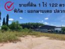 ขายที่ดิน - ขาย ที่ดินทำเลใกล้เมือง เนื้อที่ 1 ไร่ 122 ตรว. เหมาะสร้างเป็น โกดัง โฮมออฟฟิศ หรือสร้างบ้านขาย ก็ได้