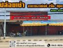 ให้เช่าอาคารพาณิชย์ / สำนักงาน - ปล่อยเช่า 3คูห อาคารพาณิชย์ 2 ชั้น 3คูหา ต.วังสมบูรณ์ อ.วังสมบูรณ์ สามารถเช่าทั้ง 3คูหา หรือ แบ่งเช่าได้