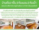 ขายบ้าน - บ้านเดี่ยวหมู่บ้านรัตนา ตรงข้ามโรงเรียนเซ็นแมรี่ ใกล้โลตัสอุตรดิตถ์