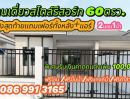 ขายบ้าน - ขายบ้านเดี่ยวสไตล์รีสอร์ท สามโคก ปทุมธานี พื้นที่60 ตรว.เฟอร์ครบพร้อมอยู่ รับค่าตกแต่งเพิ่ม100,000บาท