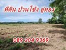 ขายที่ดิน - ขายที่ดิน 10 ไร่ ตำบล บ้านโข้ง อำเภอ อู่ทอง จ. สุพรรณบุรี