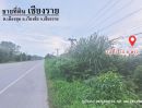 ขายที่ดิน - ขาย ที่ดิน ทำเลดี ที่ดินเชียงราย 32 ไร่ 35.6 ตร.วา ติดทางหลวงแผ่นดิน 1173