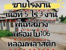 ขายโรงงาน / โกดัง - ขายโรงงานนิคมเกตเวย์ ผังม่วงลาย พร้อมใบ 106 หลอมพลาสติก