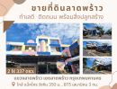 ขายที่ดิน - ขายที่ดินติดถนนลาดพร้าว-วังหิน พร้อมอาคาร 3ชั้น พื้นที่ใช้สอย 2,000 ตารางเมตร