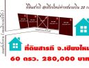 ขายที่ดิน - ขายที่ดินเปล่า เริ่ม 60ตรว. 280,000บ. ฟรีโอน ถนน น้ำ ไฟฟ้า ต.สันทราย อ.สารภี เชียงใหม่