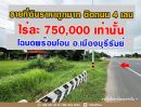 ขายที่ดิน - ขายที่ดินเมืองบุรีรัมย์ติดถนน 4 เลน เพียงไร่ละ 750,000 เท่านั้น ทำเลดี ถูกที่สุดในย่านนี้!!