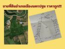 ขายที่ดิน - ขายที่ดินราคาถูกอำเภอเมืองนครปฐม จังหวัดนครปฐม ตำบลสวนป่าน