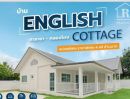 ขายบ้าน - ขายบ้านเดี่ยว 93 ตร.วา ถนนศาลายา-คลองโยง บ้านชั้นเดียวสไตล์ "English Cottage"