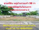 ขายที่ดิน - ขายที่ดินหมู่บ้านรวมเก้า 98 ตรว. ถนนพุทธมณฑลสาย 2 ซอย 11 บางไผ่ บางแค ถนนเพชรเกษม ขายราคาดีที่สุดในโครงการ