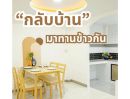 ขายทาวน์เฮาส์ - บ้านพฤกษา 2 รังสิต-คลอง 8 ทาวน์โฮม 2 ชั้น ทำเลดี ราคานี้สุดคุ้ม แถมเฟอร์ให้ด้วย รีโนเวทให้ใหม่ทุกจุด