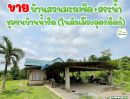 ขายบ้าน - บ้านพร้อมสวน บรรยากาศดี สาธารณูปโภคครบ ชานเมืองอุตรดิตถ์ ราคาถูก