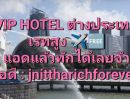 ขายอพาร์ทเม้นท์ / โรงแรม - VIP HOTEL Singapore Malaysia บินฟรี เรทสูง ไอดีไลน์ jnittharichforever